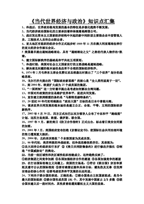 当代世界经济与政治知识点汇集