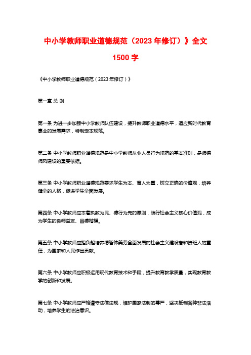 中小学教师职业道德规范(2023年修订)》全文1500字