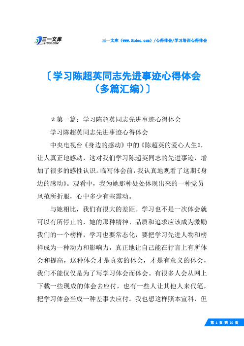 (√)学习陈超英同志先进事迹心得体会(多篇汇编)