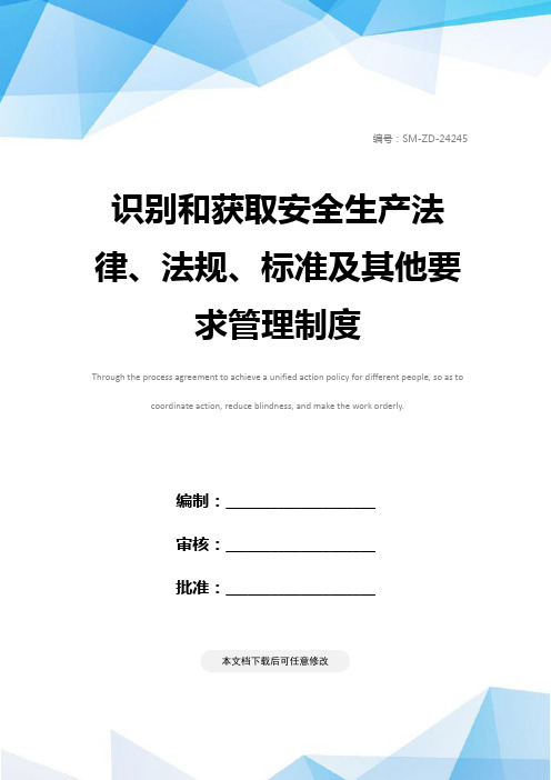 识别和获取安全生产法律、法规、标准及其他要求管理制度