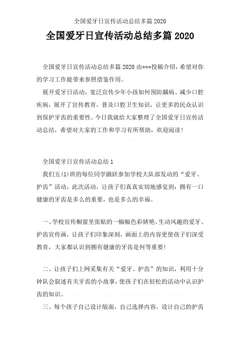 全国爱牙日宣传活动总结多篇2020