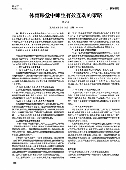 体育课堂中师生有效互动的策略