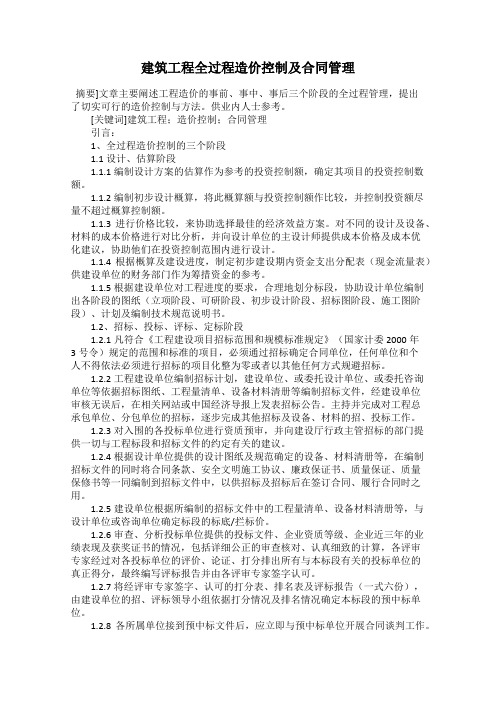 建筑工程全过程造价控制及合同管理
