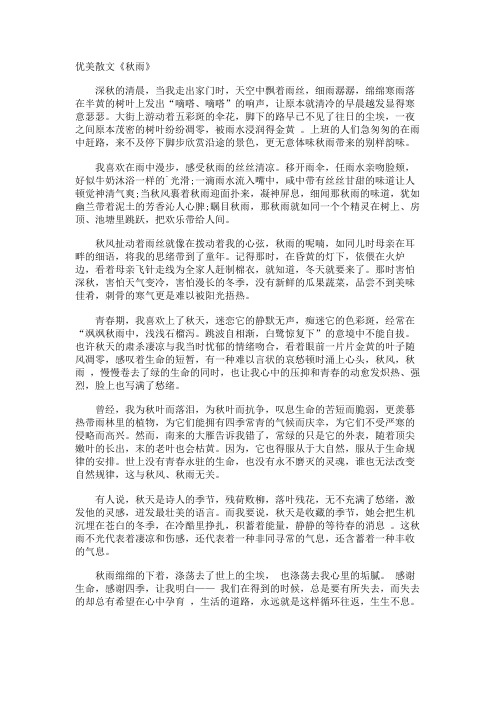 优美散文《秋雨》