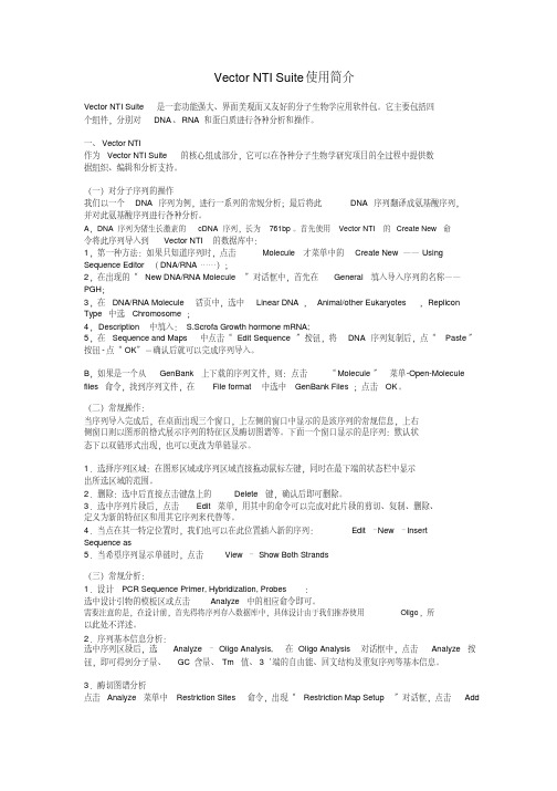 vectorNTI使用教程