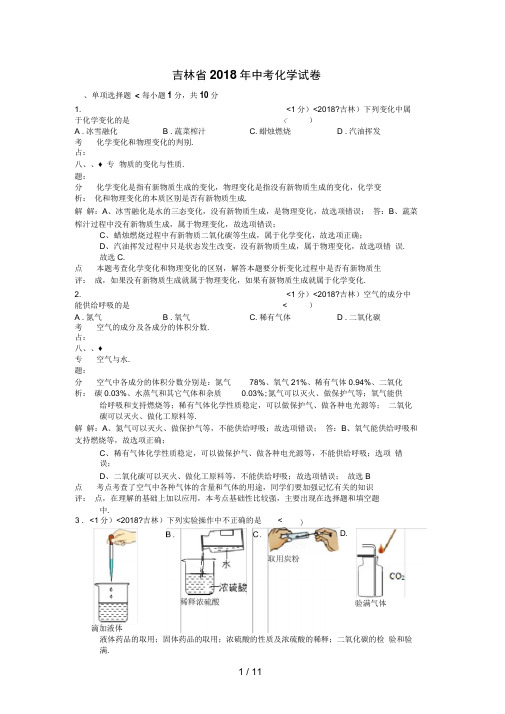 2018年吉林省中考化学试卷含答案