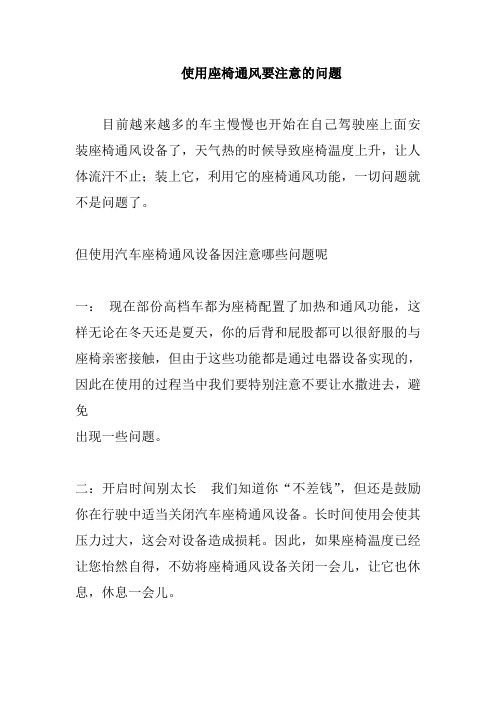 使用座椅通风要注意的问题