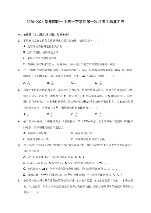 2020-2021学年南阳一中高一下学期第一次月考生物复习卷(含答案和解析)