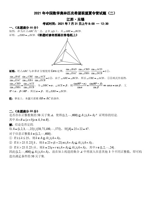 2021年中国数学奥林匹克希望联盟考试题7月21日 参考答案