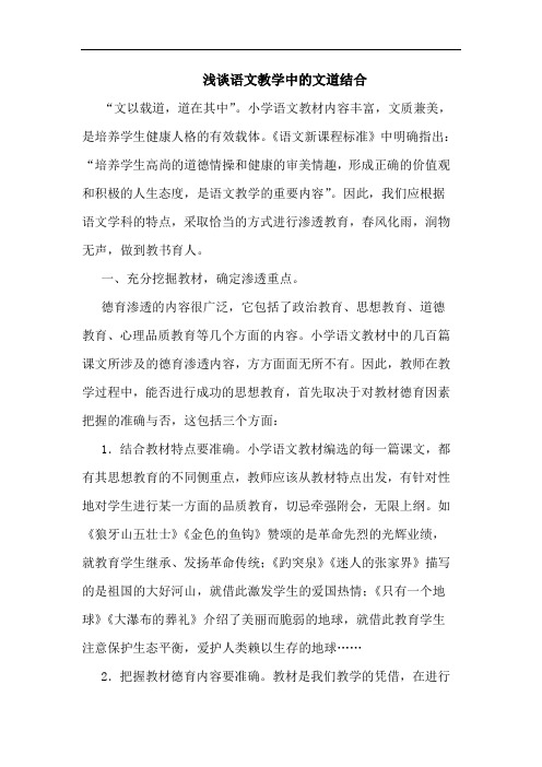 语文教学中文道结合论文