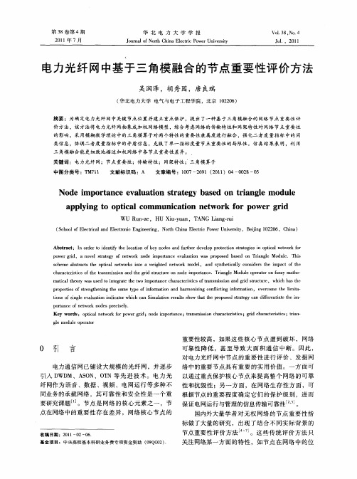 电力光纤网中基于三角模融合的节点重要性评价方法