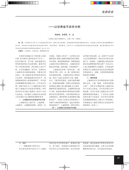 基于模糊模型识别法的土地整治生态效益评价——以甘肃省平凉市为例