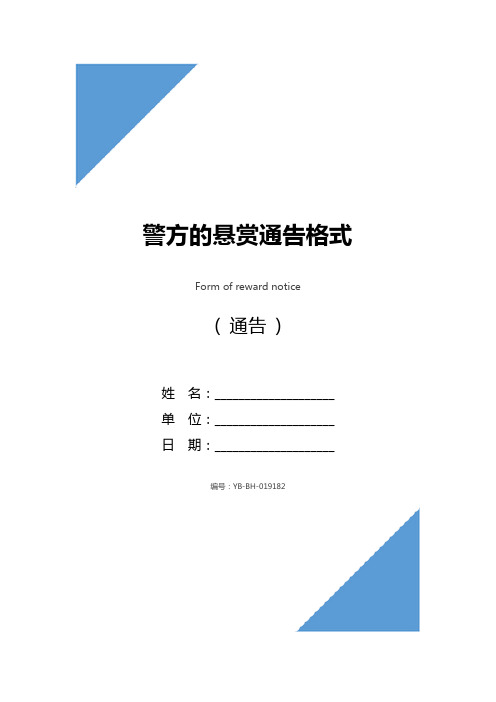 警方的悬赏通告格式