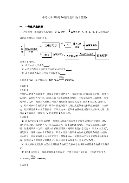 中考化学推断题80题专题训练(含答案)