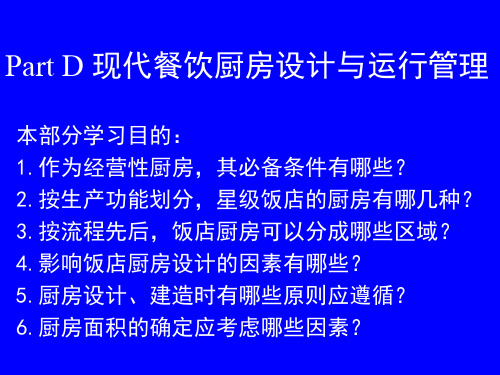 《现代餐饮厨房设计与运行管理》(厨房部分)D