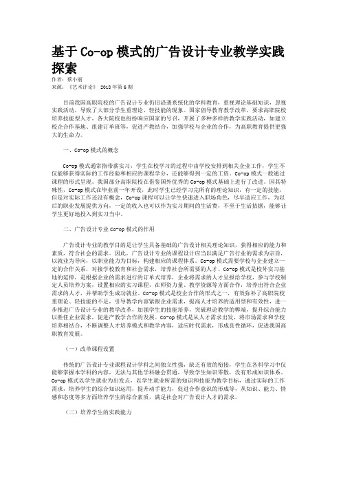 基于Co-op模式的广告设计专业教学实践探索