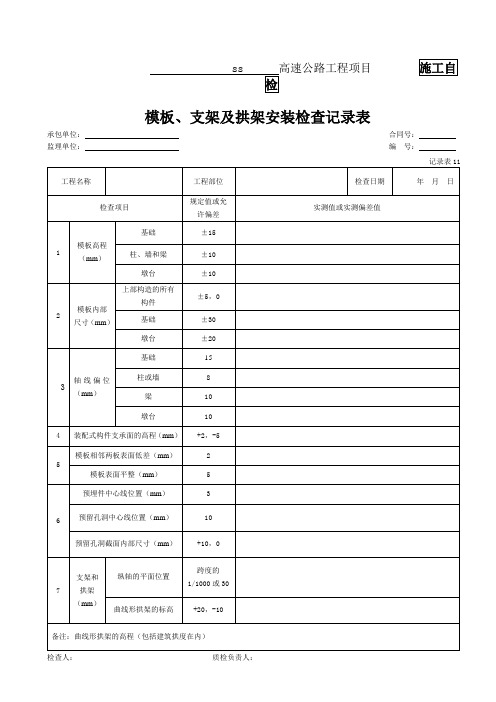 11、模板、支架及拱架安装检查记录表(记录表11)