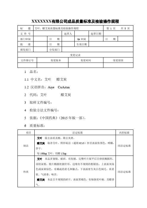 艾叶、醋艾炭质量标准及检验操作规程