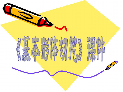 人教版六年级美术上册基本形体切挖课件4