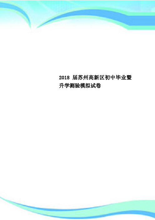2018届苏州高新区初中毕业暨升学测验模拟试卷