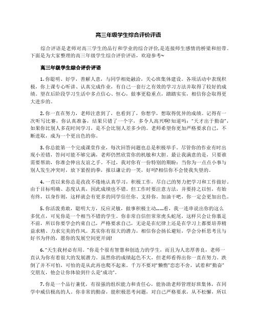 高三年级学生综合评价评语