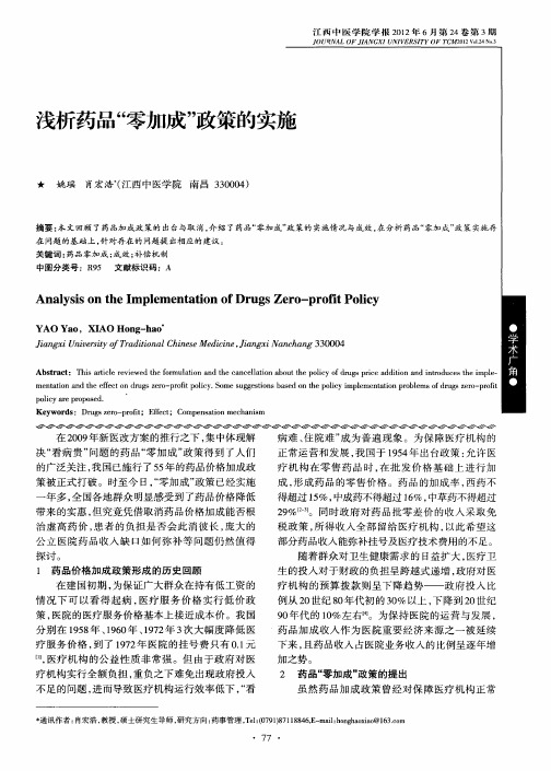 浅析药品“零加成”政策的实施