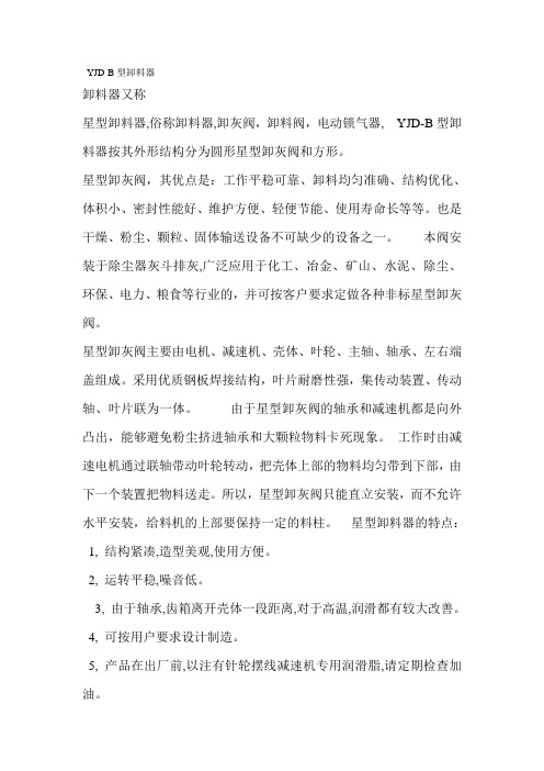 YJD星型卸料器