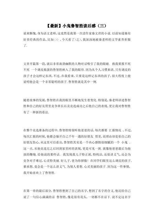 【最新】小鬼鲁智胜读后感(三)