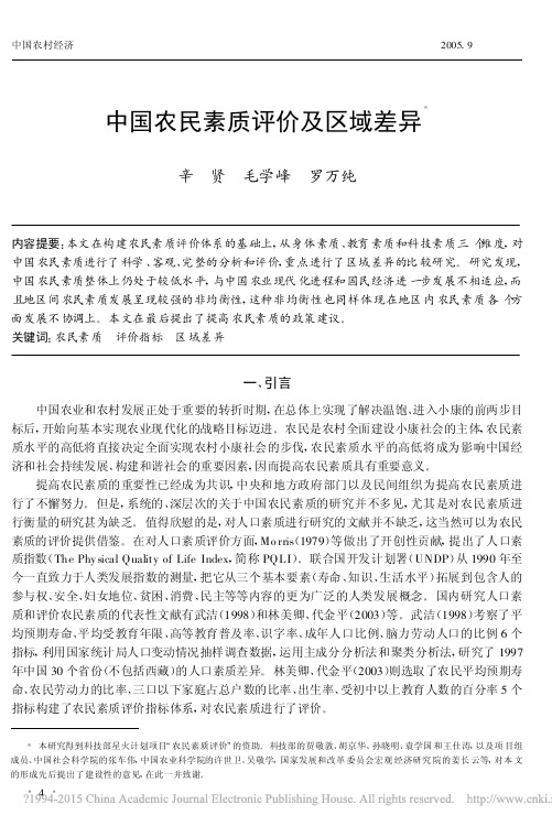中国农民素质评价及区域差异