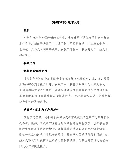 《骆驼和羊》教学反思