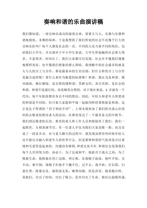 奏响和谐乐曲演讲稿三篇