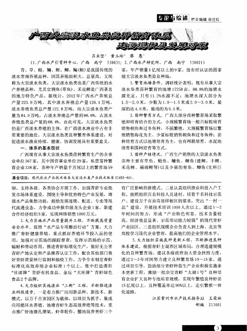 广西大宗淡水鱼类良种繁育体系建设现状及发展对策
