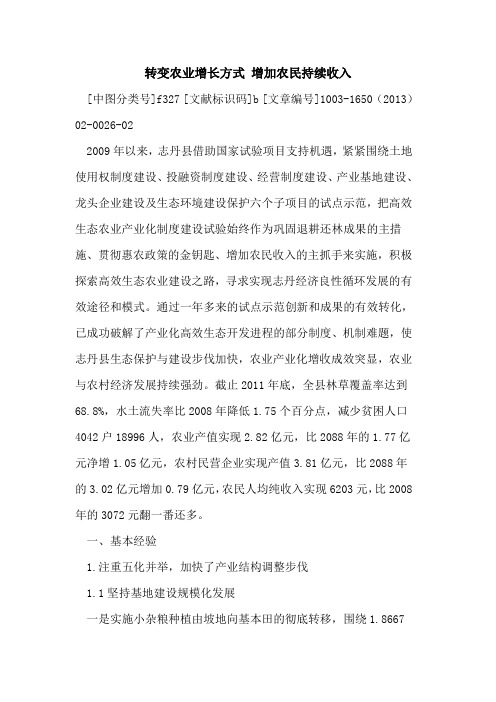 转变农业增长方式 增加农民持续收入