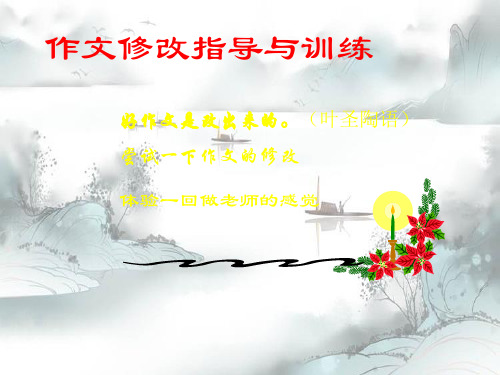 作文-中考作文修改指导与训练ppt PPT学习课件
