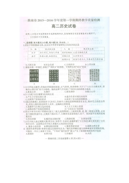 安徽省淮南市2015-2016学年高二上学期期末考试历史试题 扫描版含答案.doc