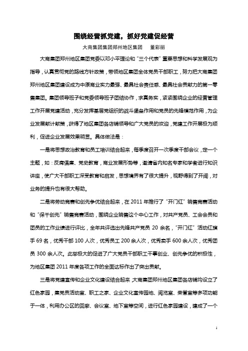 围绕经营抓党建,抓好党建促经营