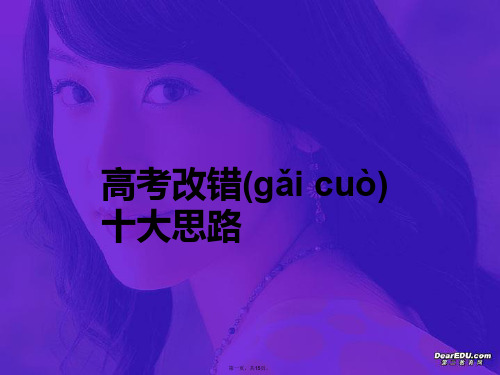 高考英语改错十大思路课件 新课标 人教版