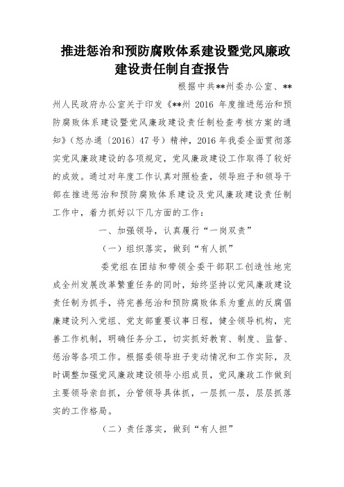 推进惩治和预防腐败体系建设暨党风廉政建设责任制自查报告