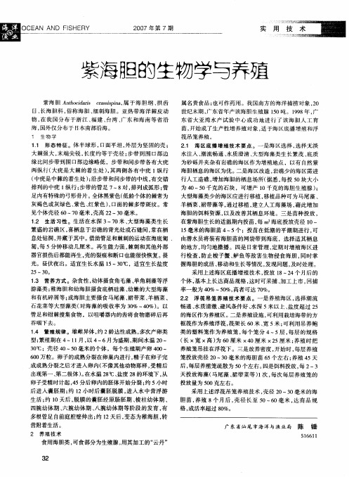 紫海胆的生物学与养殖