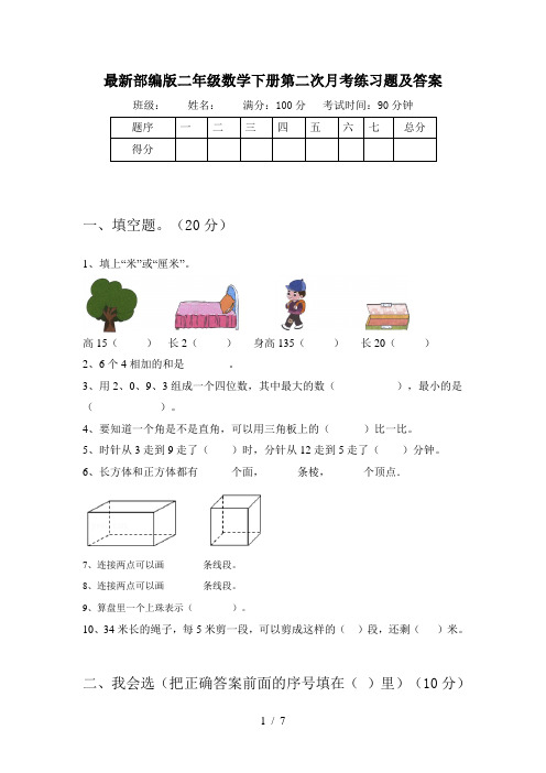 最新部编版二年级数学下册第二次月考练习题及答案