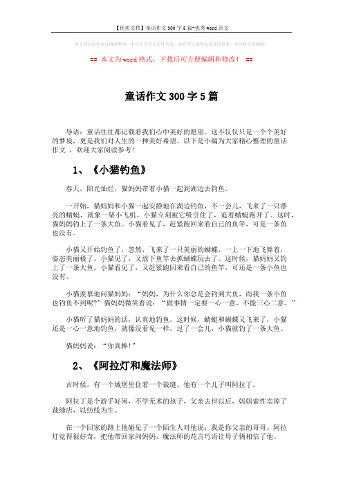 【优质文档】童话作文300字5篇-优秀word范文 (3页)