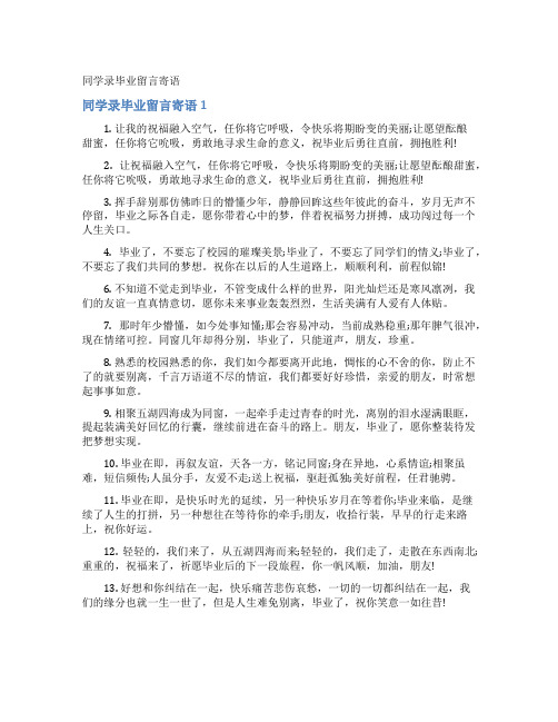 同学录毕业留言寄语