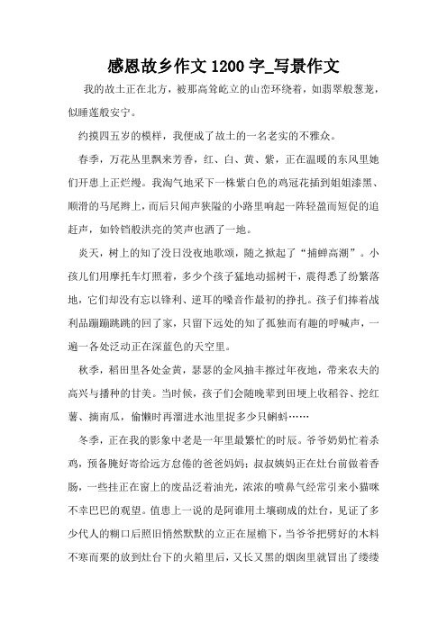 感恩故乡作文1200字_写景作文