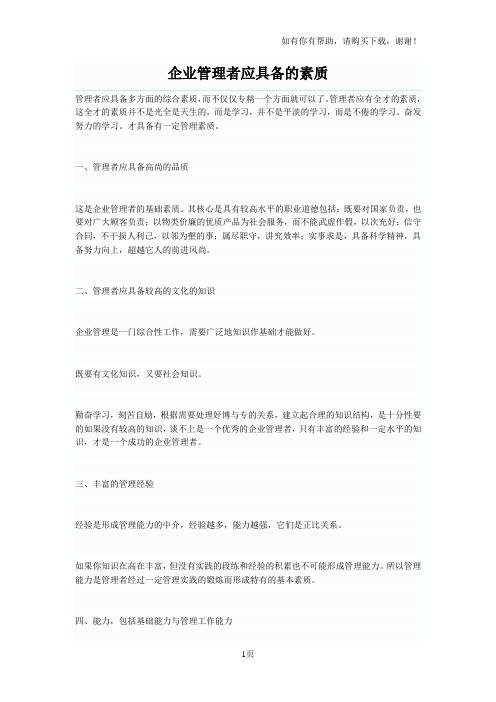 企业管理者应具备素质