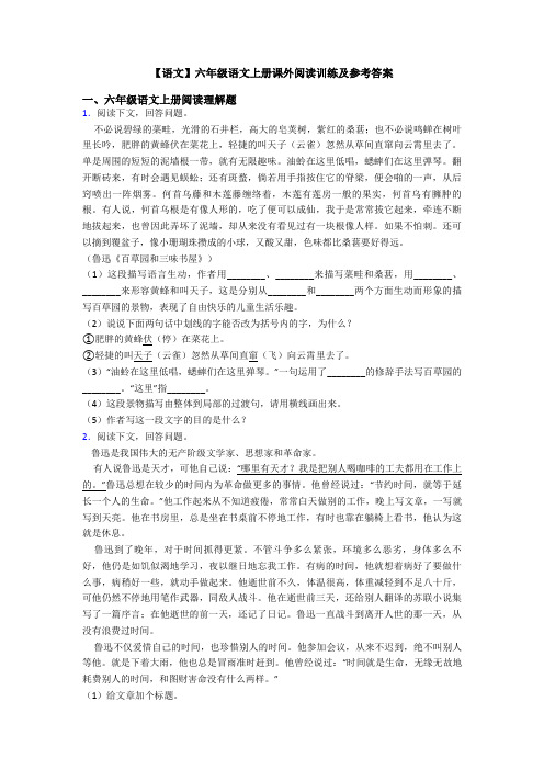 【语文】六年级语文上册课外阅读训练及参考答案