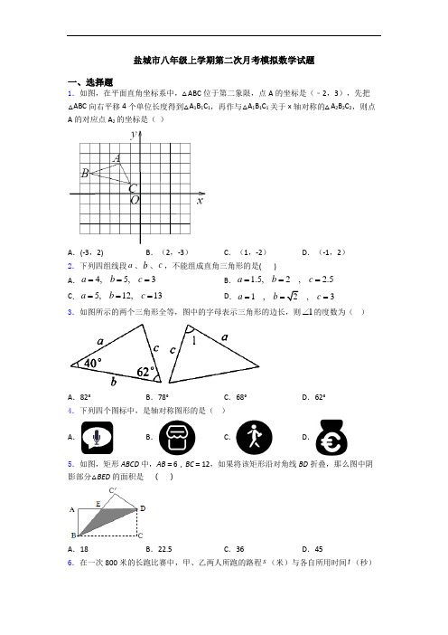 盐城市八年级上学期第二次月考模拟数学试题