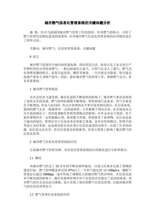 城市燃气信息化管理系统的关键问题分析