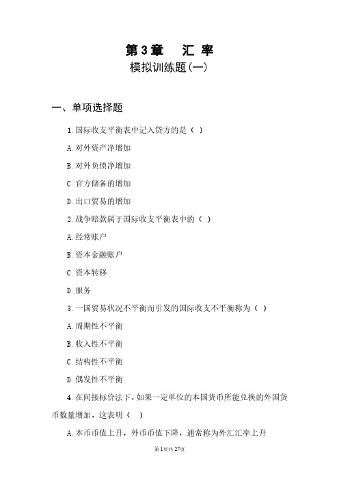《汇率》金融学专业考题3含参考答案