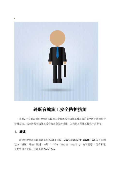 跨既有线施工安全防护措施