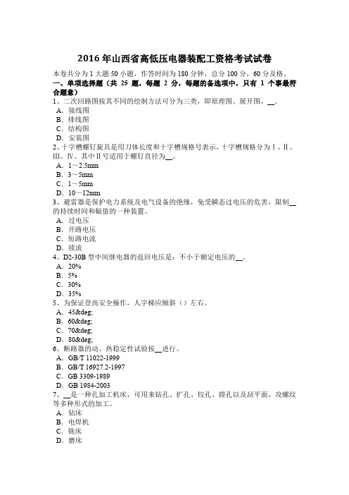 2016年山西省高低压电器装配工资格考试试卷